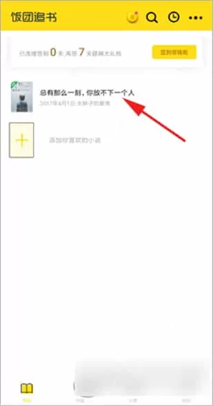 饭团追书app