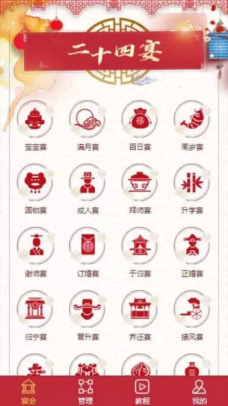 二十四宴