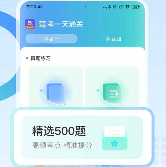 驾考一天通关