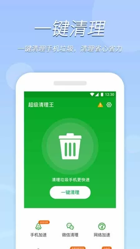 极速清理王