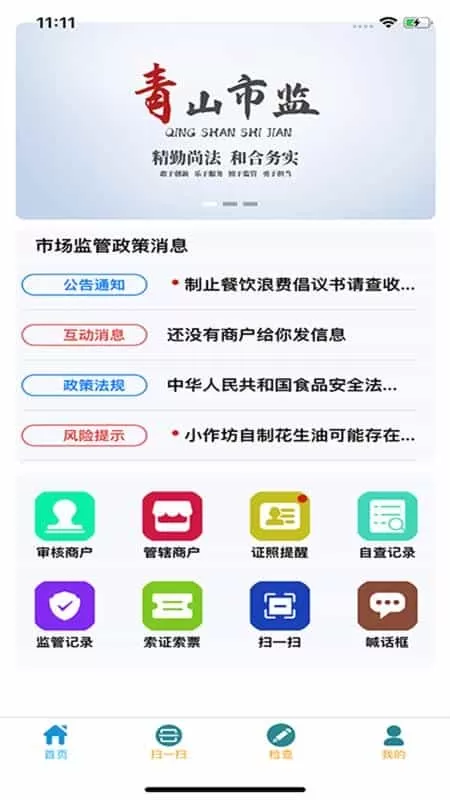 青安企信日常执法APP执法端