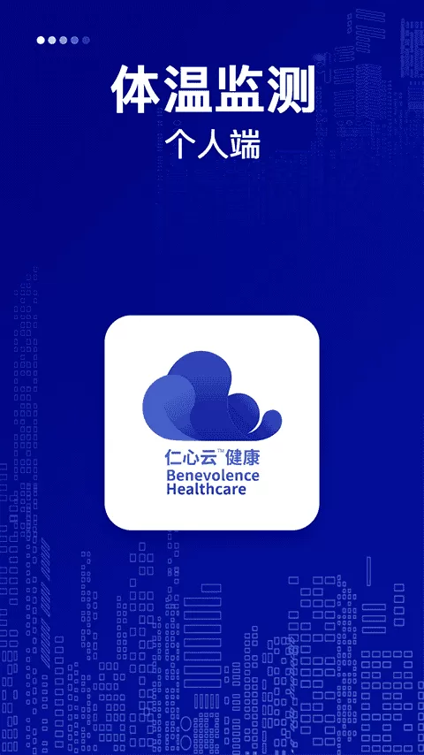 仁心健康个人版