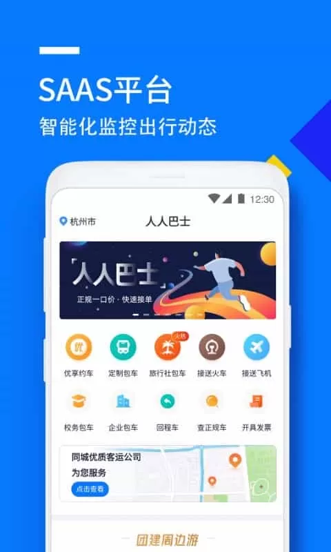 人人巴士