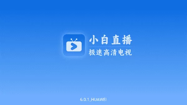 小白电视直播最新版