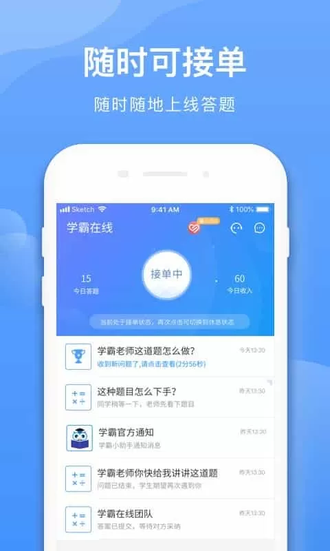 学霸在线教师端