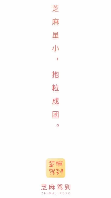 芝麻驾到
