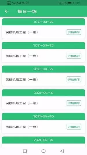 一级建造师民航机场工程app