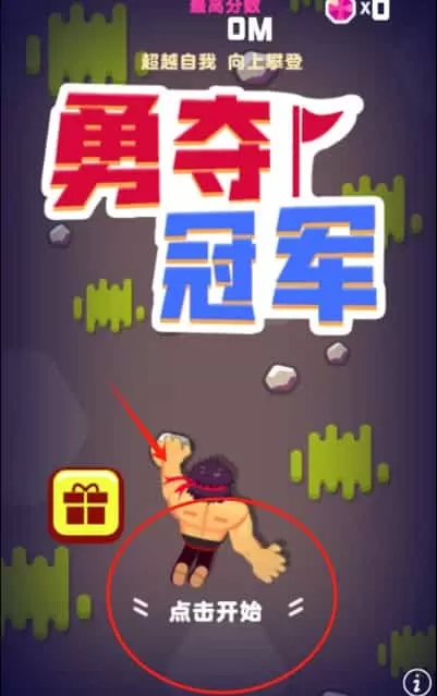 勇夺冠军
