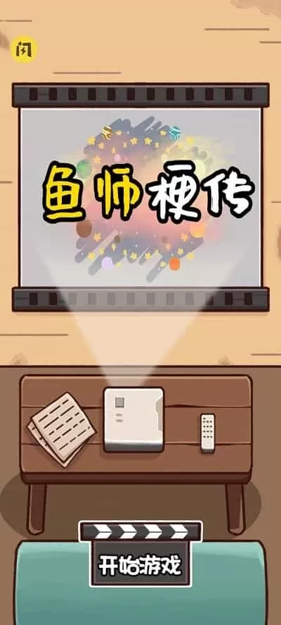 鱼师梗传
