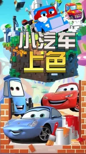 小汽车上色