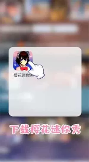 樱花迷你秀游戏盒免费游戏