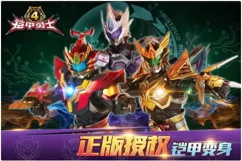 铠甲勇士4