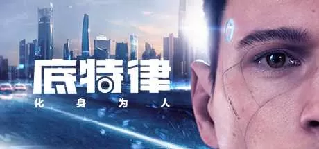 底特律:化身为人 免安装中文绿色版
