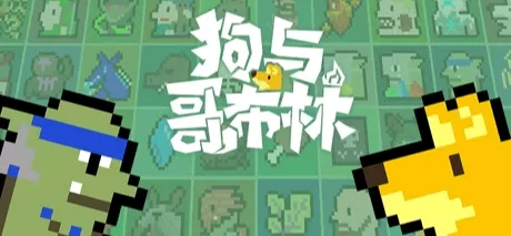 狗与哥布林 绿色中文版