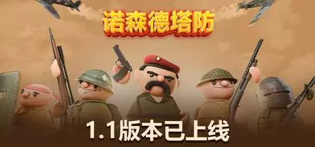 诺森德塔防 免安装中文正式版