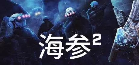 海参2 免安装中文正式版