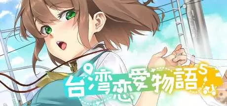 台湾恋爱物语⁵ 免安装绿色中文版