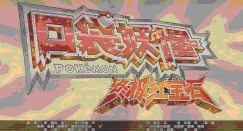 口袋妖怪:欧米伽红宝石 中文3DS版