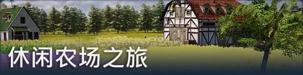 农场经理2021 免安装绿色中文版