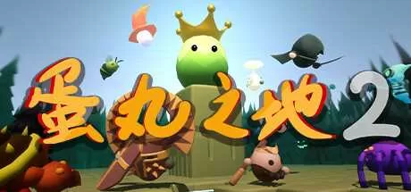 蛋丸之地2 免安装中文测试版
