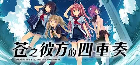 苍之彼方的四重奏 免安装绿色中文版