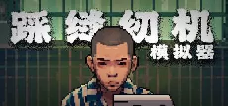 踩缝纫机模拟器 免安装绿色中文版