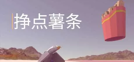 挣点薯条 免安装中文测试版