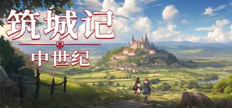 筑城记:中世纪 免安装绿色中文版