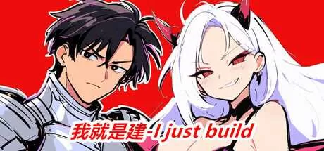 我就是建 免安装绿色中文版